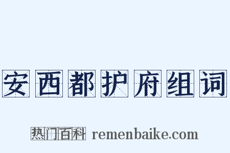 安西都护府组词是什么意思的图片